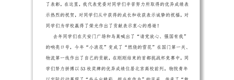 高校党委书记在纪念建团百年暨2022年学生表彰大会上的讲话