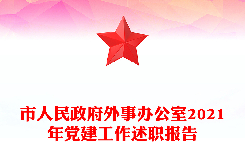 市人民政府外事办公室2021年党建工作述职报告