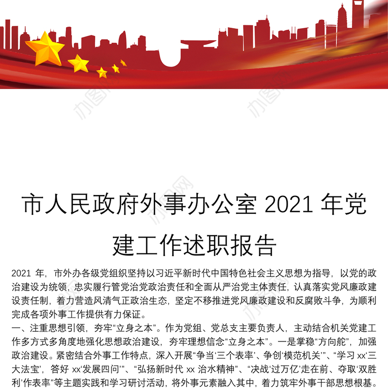 市人民政府外事办公室2021年党建工作述职报告