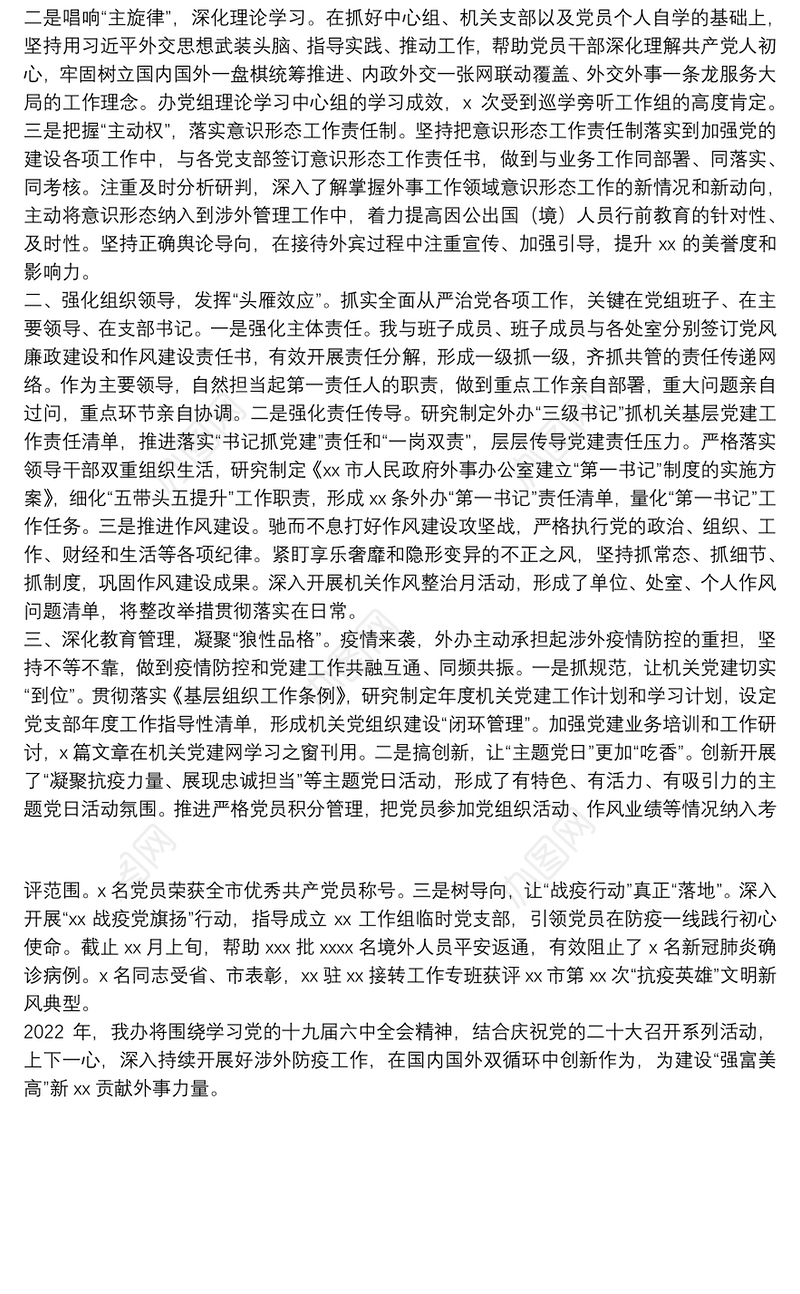 市人民政府外事办公室2021年党建工作述职报告