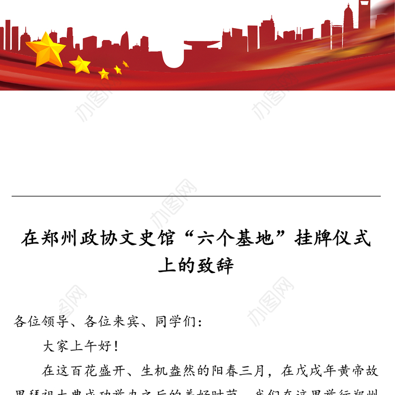 在郑州政协文史馆“六个基地”挂牌仪式上的致辞工作会议讲话