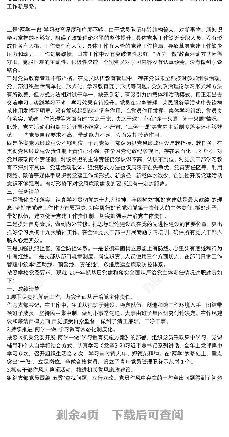 党支部书记抓基层党建责任清单