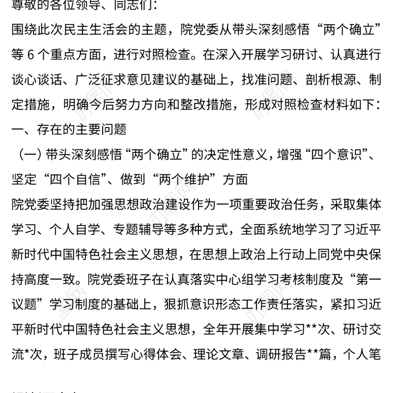 2023年医院医疗系统领导班子民主生活会对照检查材料