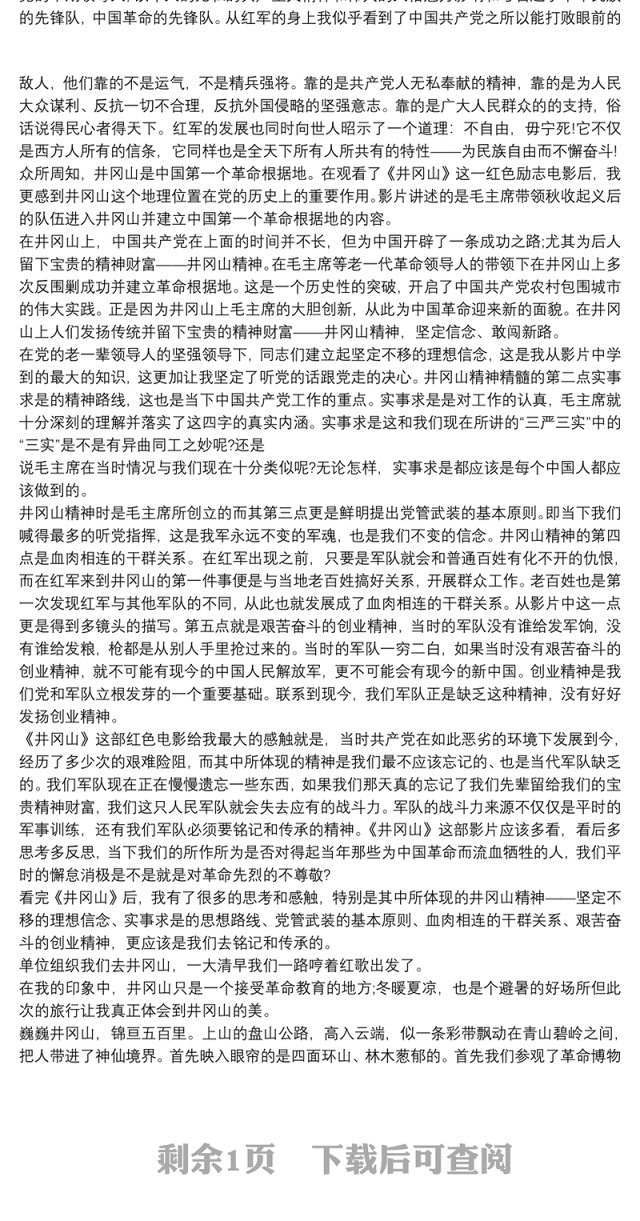井冈山电影观后感1500 井冈山观后感1500字