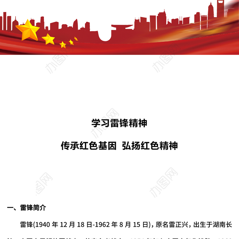 学习雷锋精神PPT红色精美传承红色基因弘扬红色精神党课(讲稿)