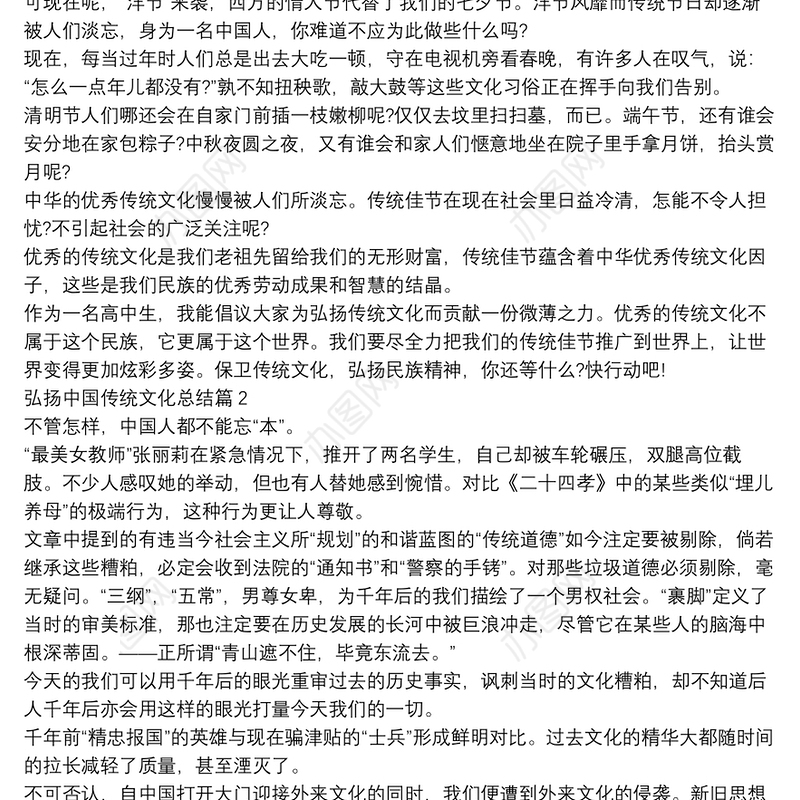 弘扬中国传统文化总结6篇