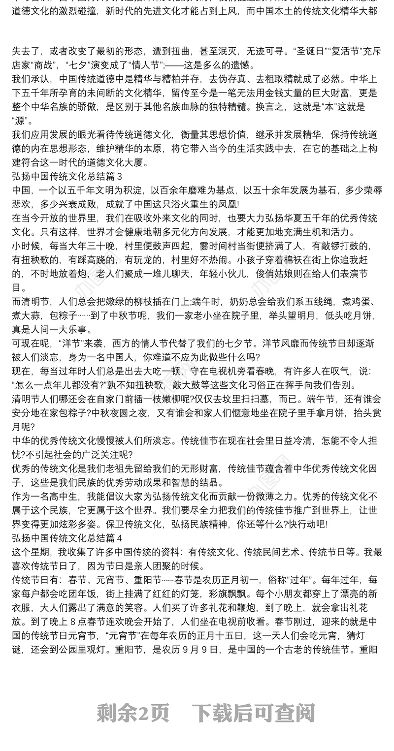 弘扬中国传统文化总结6篇