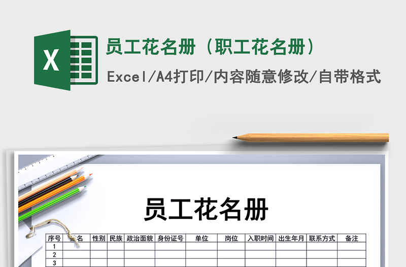 2021年员工花名册（职工花名册）