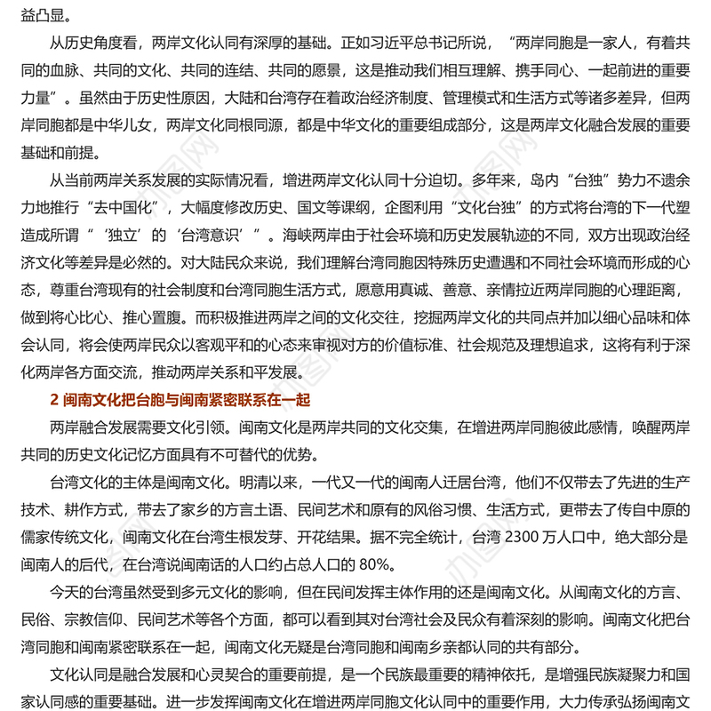 2023以闽南文化为纽带促进两岸融合发展PPT学习《关于支持福建探索海峡两岸融合发展新路 建设两岸融合发展示范区的意见》专题课件模板(讲稿)