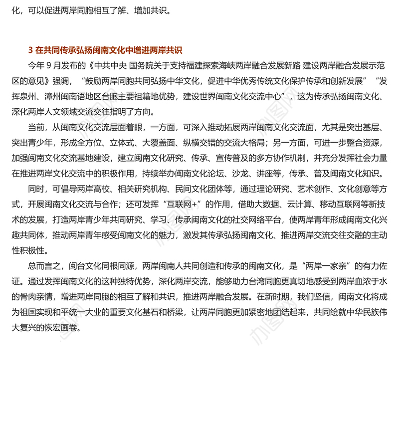 2023以闽南文化为纽带促进两岸融合发展PPT学习《关于支持福建探索海峡两岸融合发展新路 建设两岸融合发展示范区的意见》专题课件模板(讲稿)