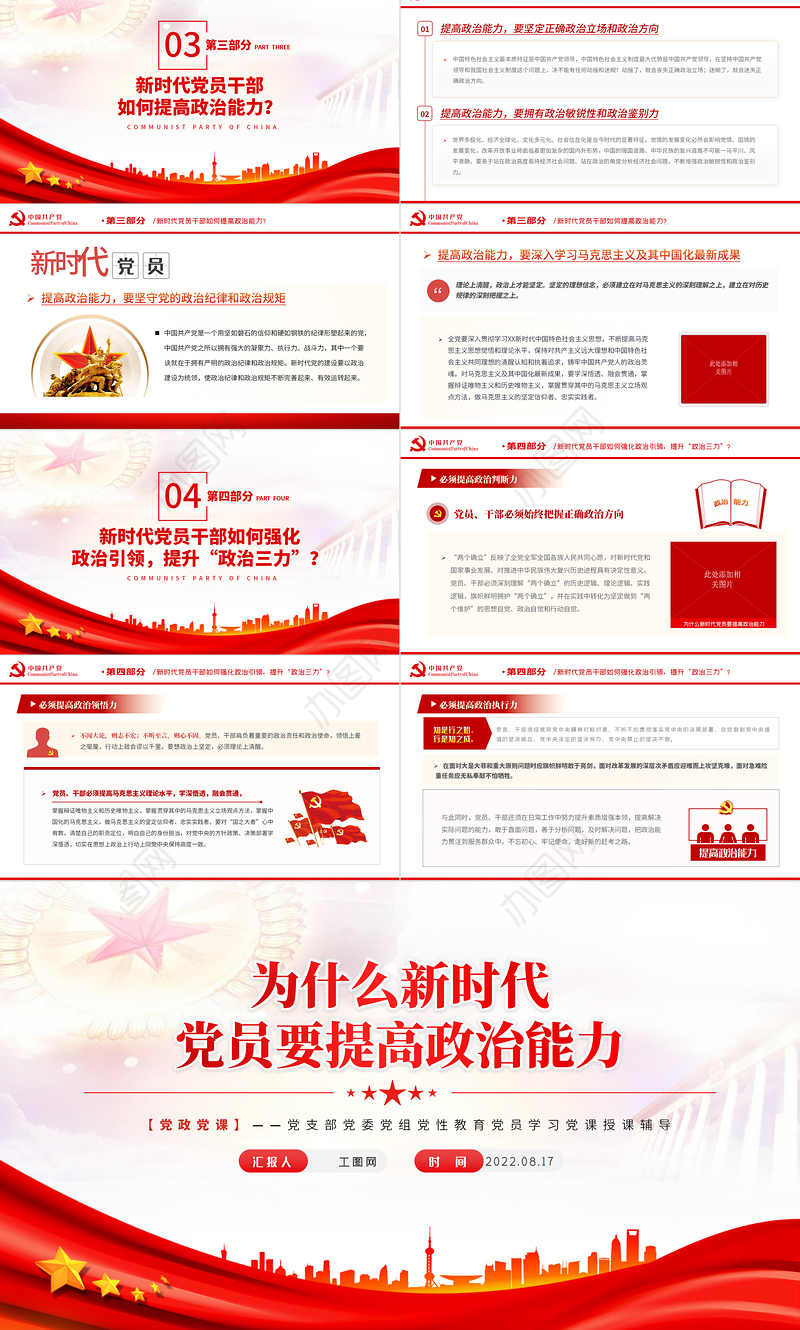 为什么新时代党员要提高政治能力PPT红色党政风2022年党支部教育专题党课课件模板