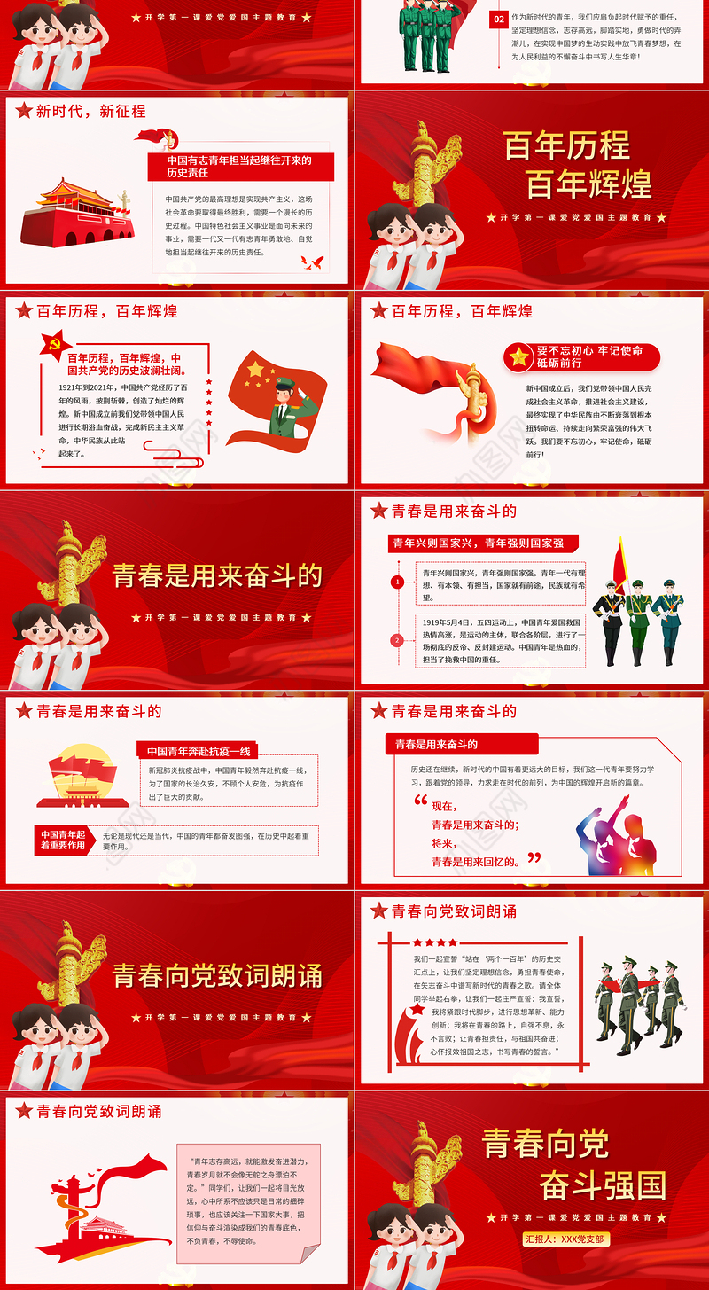 青春向党奋斗强国PPT红色大气新时代新征程新青年爱党爱国主题班会致颂词党课课件