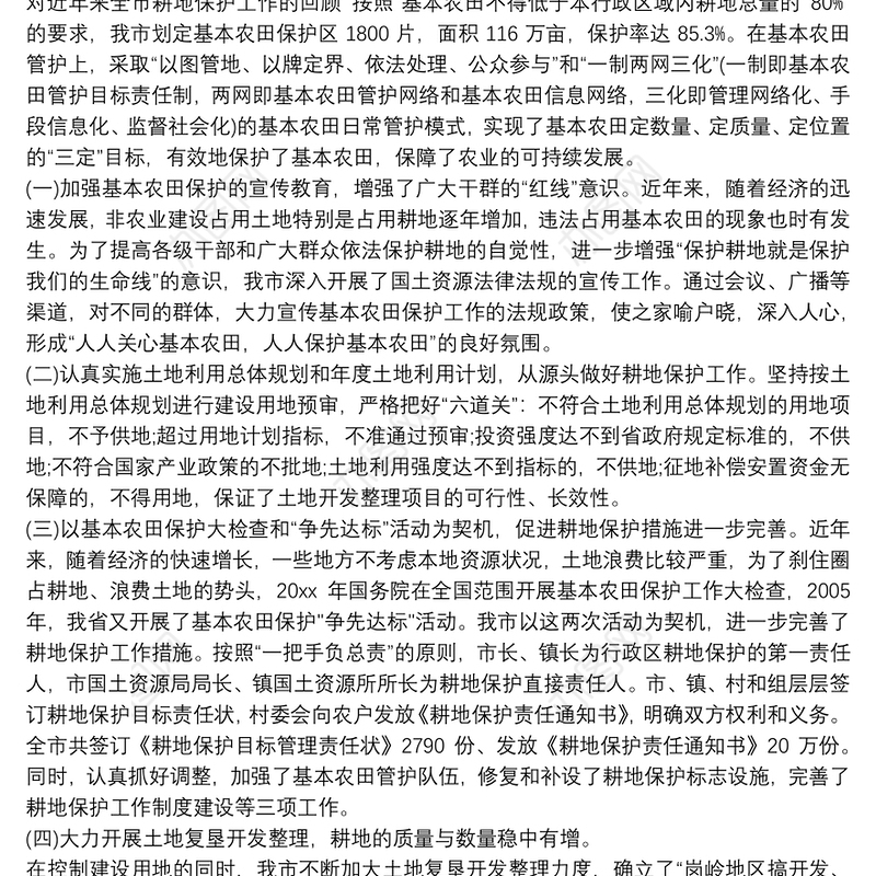 在全市耕地保护专项督察和耕地保护工作会议上的发言三篇