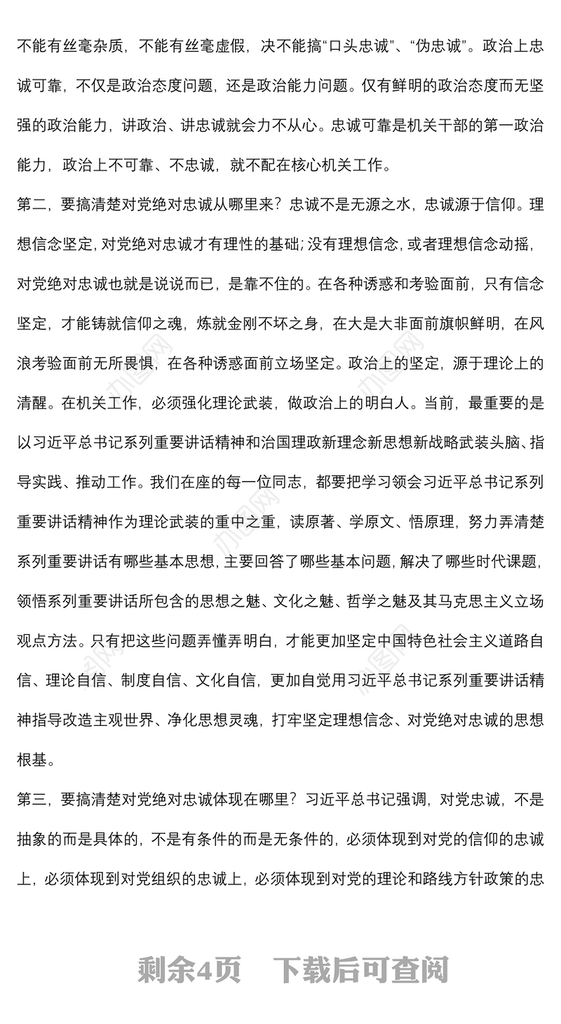 以学促行 学做结合 打造忠诚干净担当的一流机关——在机关党课上的讲话