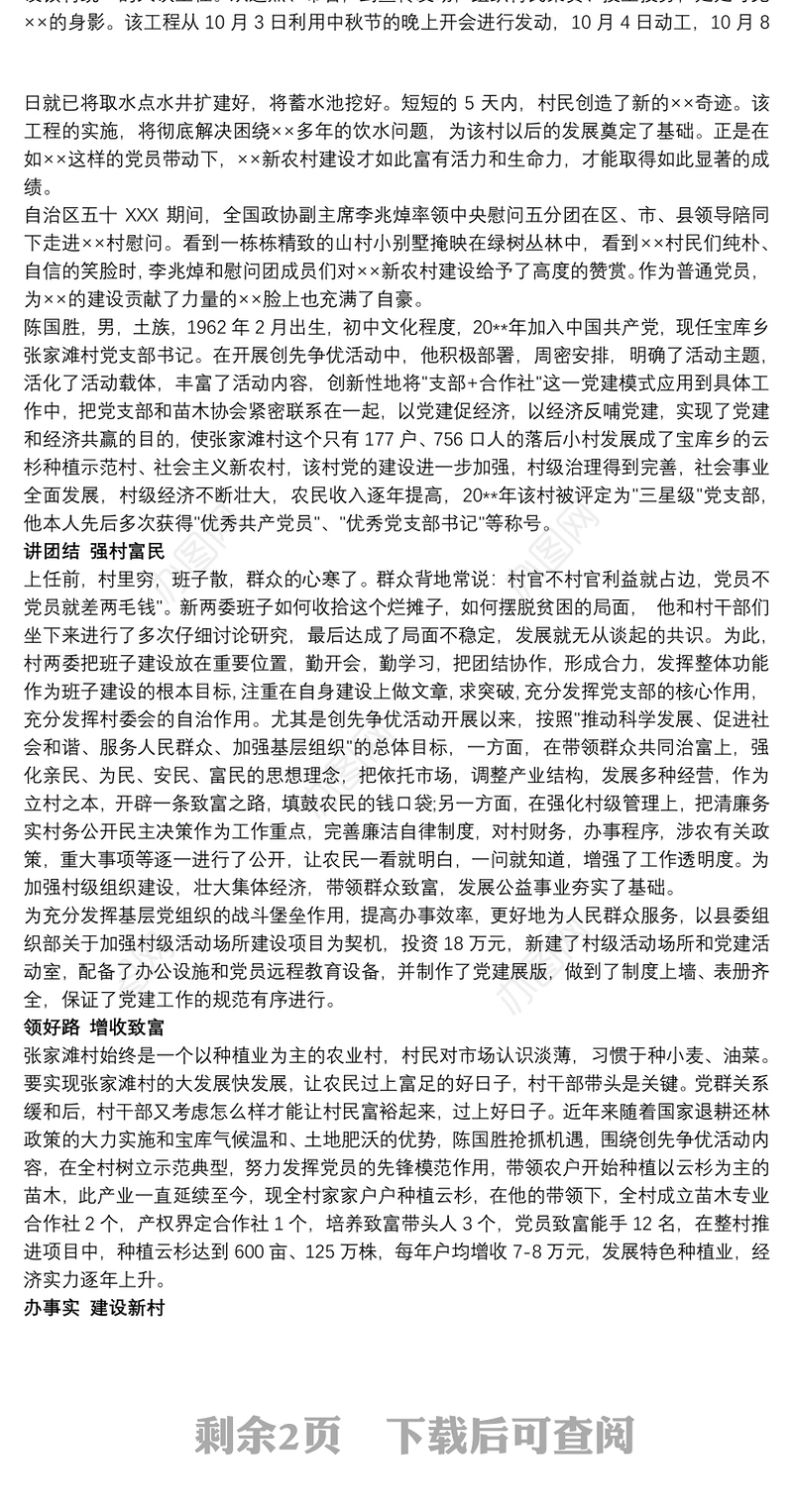 优秀农村共产党员事迹材料3篇