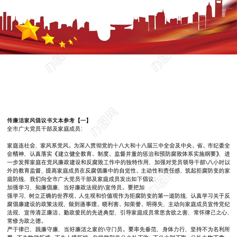 传廉洁家风倡议书文本参考