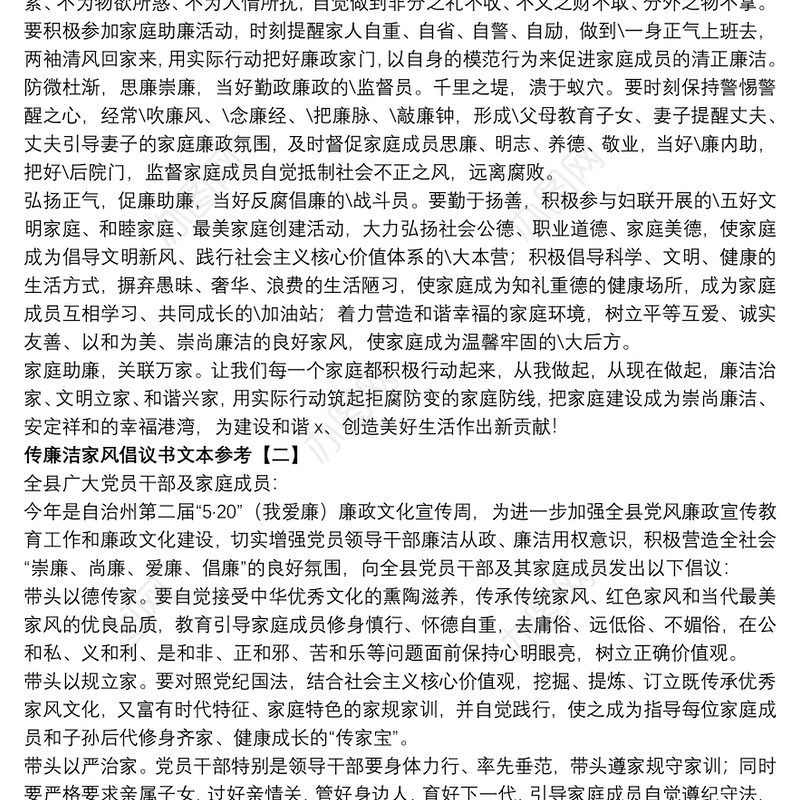 传廉洁家风倡议书文本参考