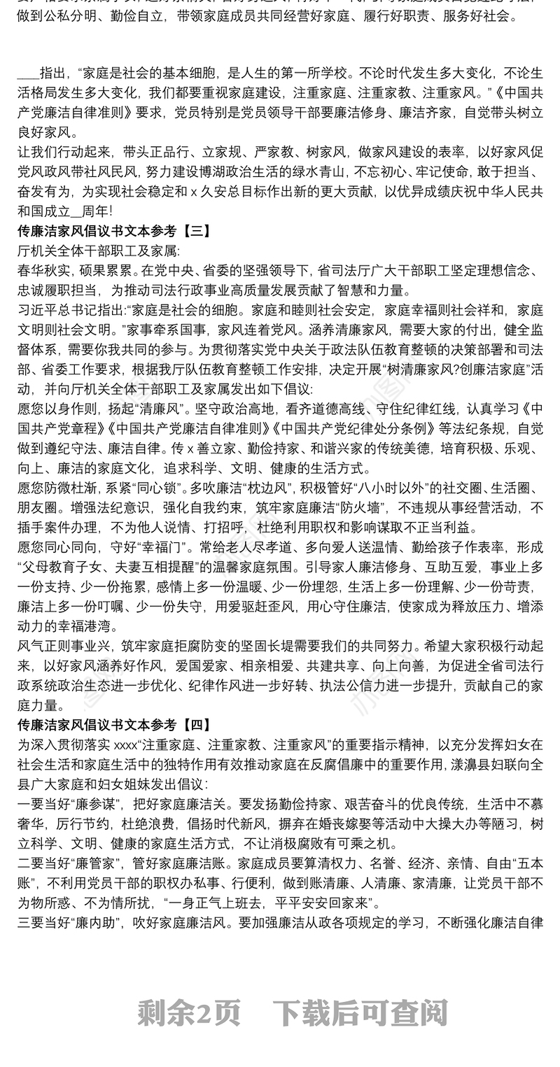 传廉洁家风倡议书文本参考