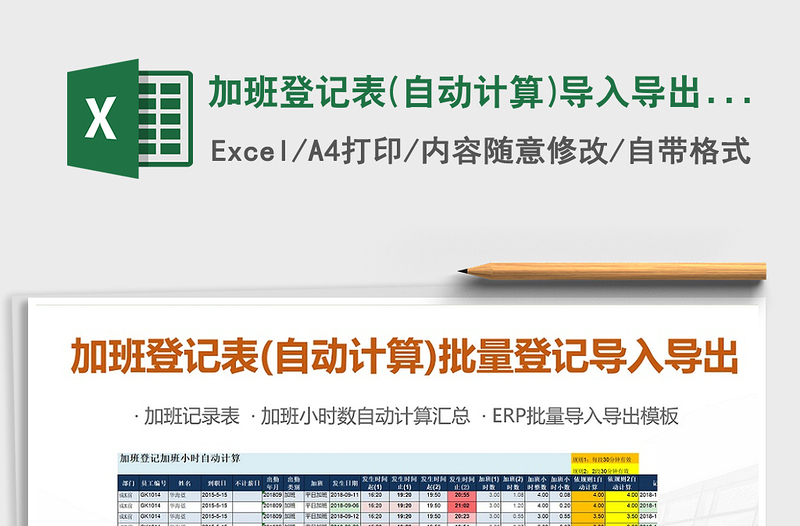 2022年加班登记表(自动计算)导入导出批量登记免费下载