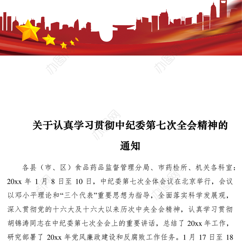 2021关于认真学习贯彻中纪委第七次全会精神的通知