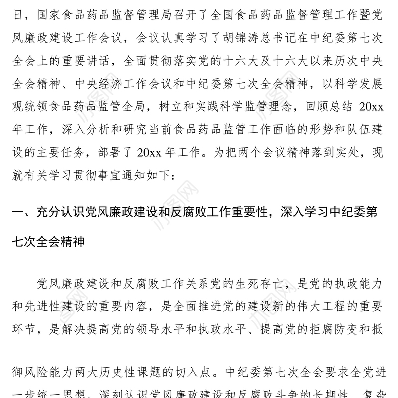 2021关于认真学习贯彻中纪委第七次全会精神的通知