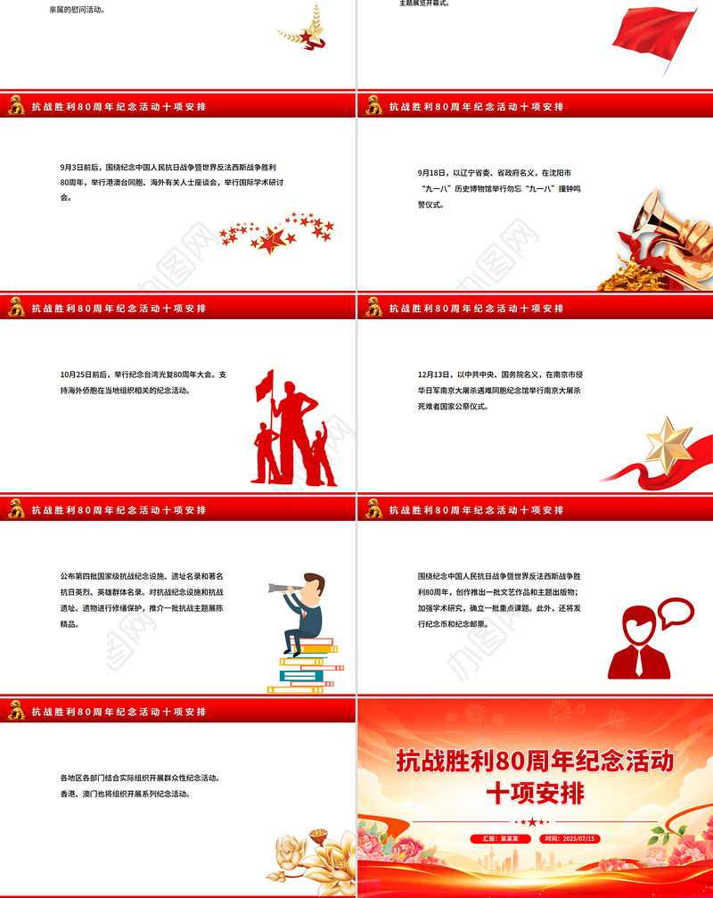 简洁风抗战胜利80周年纪念活动十项安排PPT课件