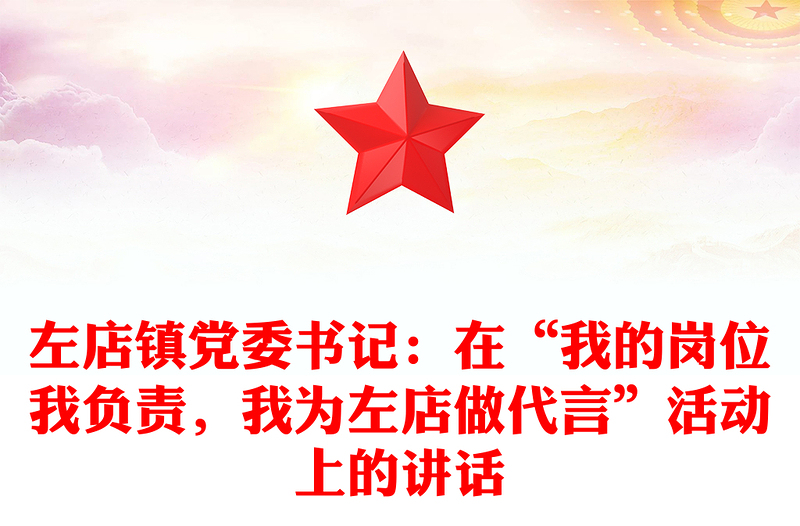 左店镇党委书记：在“我的岗位我负责，我为左店做代言”活动上的讲话