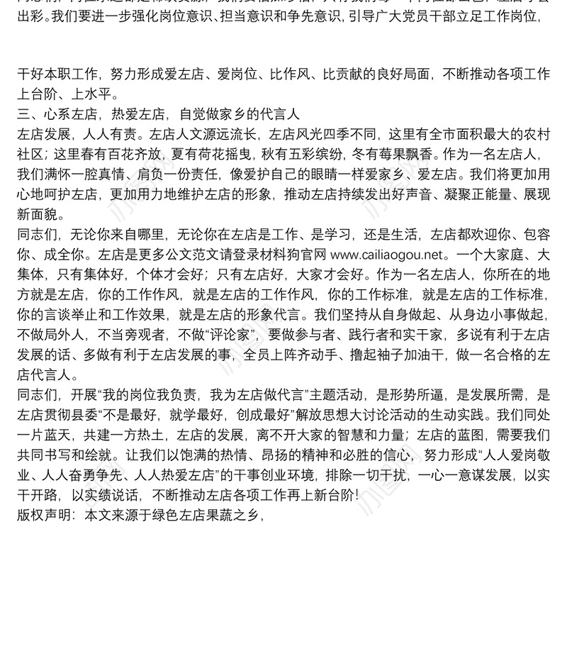 左店镇党委书记：在“我的岗位我负责，我为左店做代言”活动上的讲话