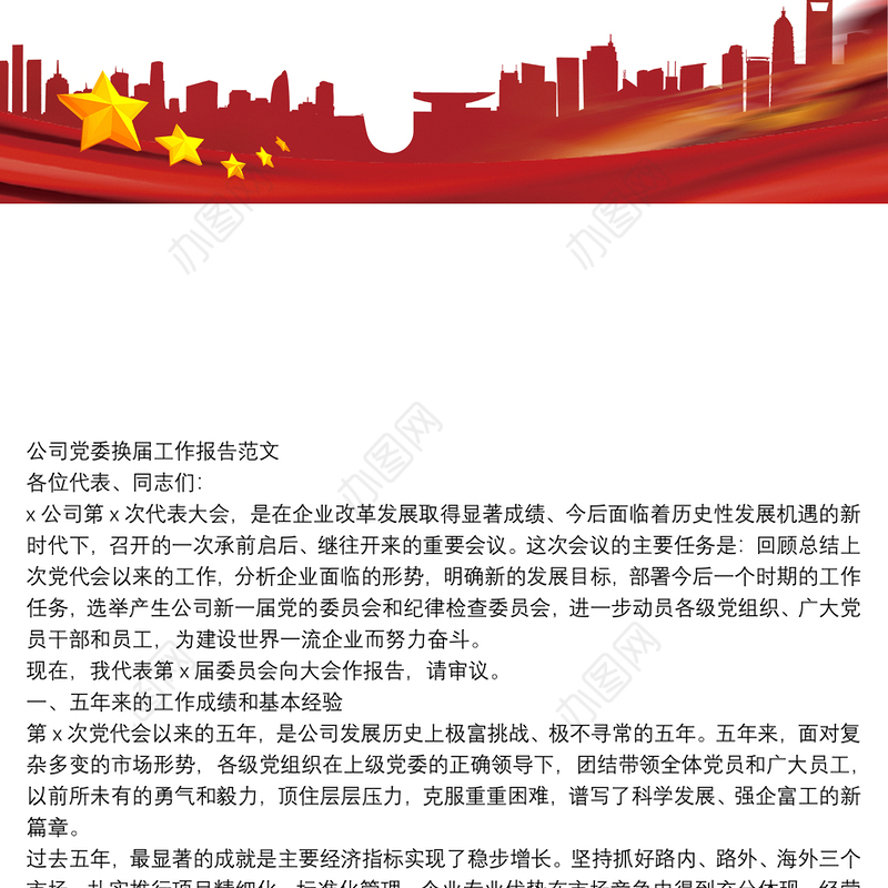 公司党委换届工作报告范文