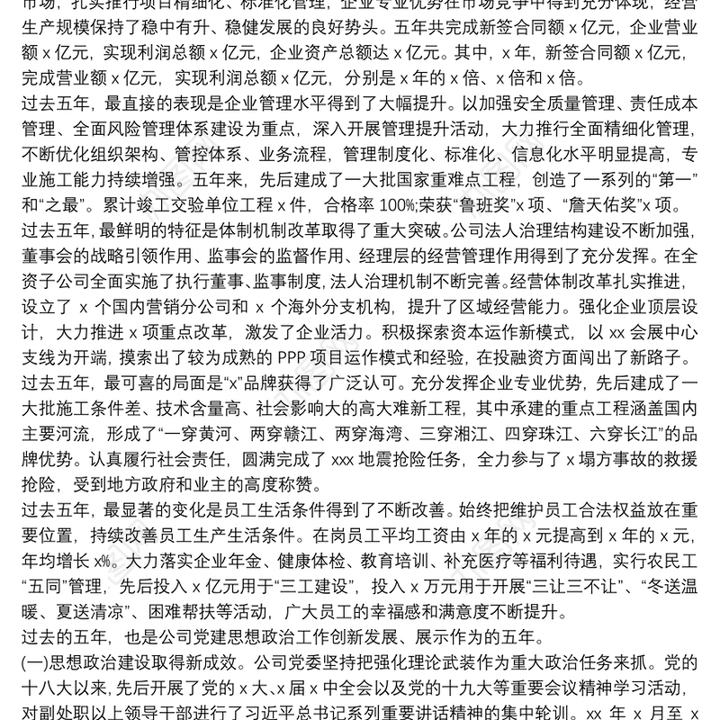 公司党委换届工作报告范文