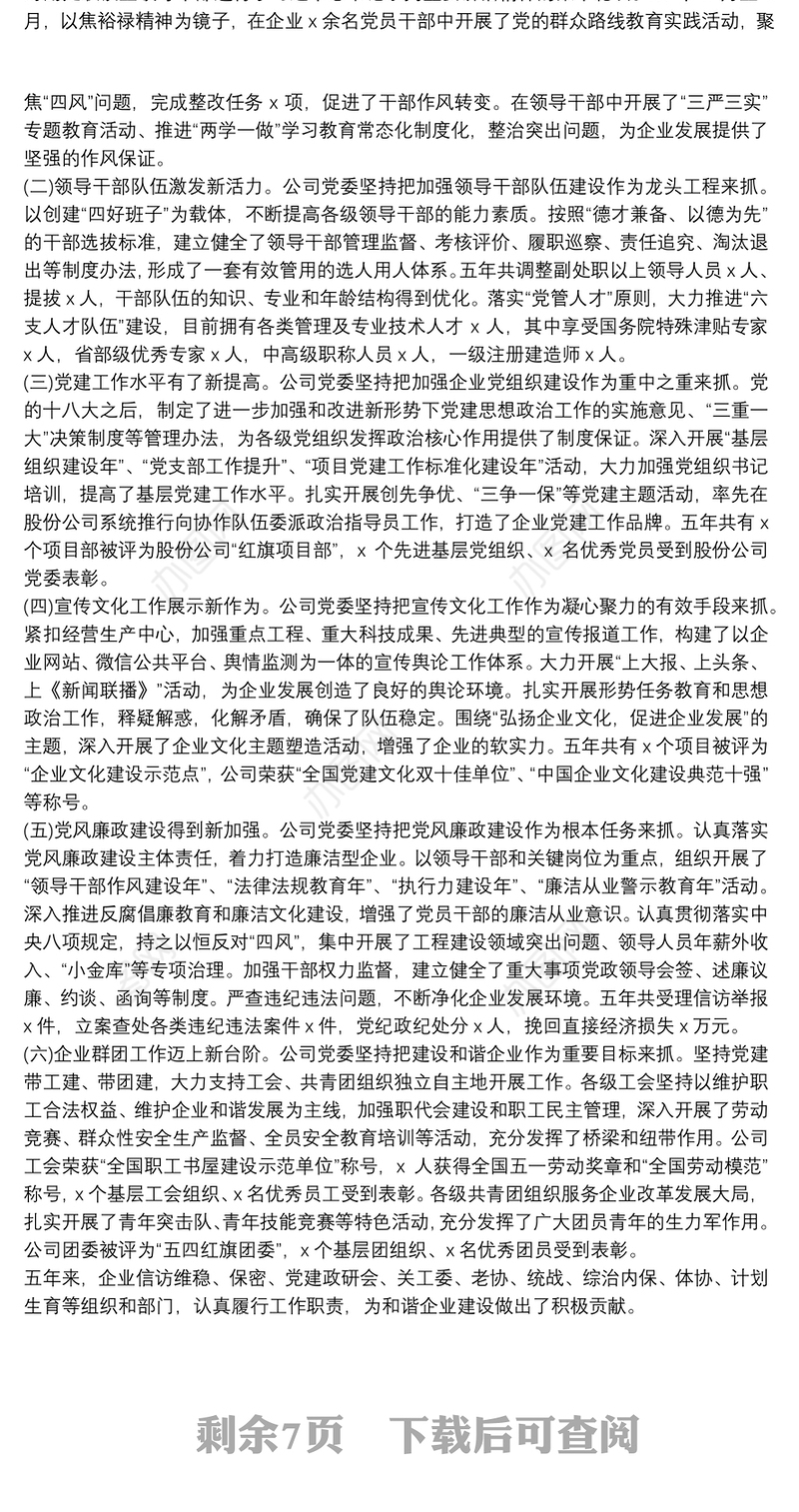 公司党委换届工作报告范文