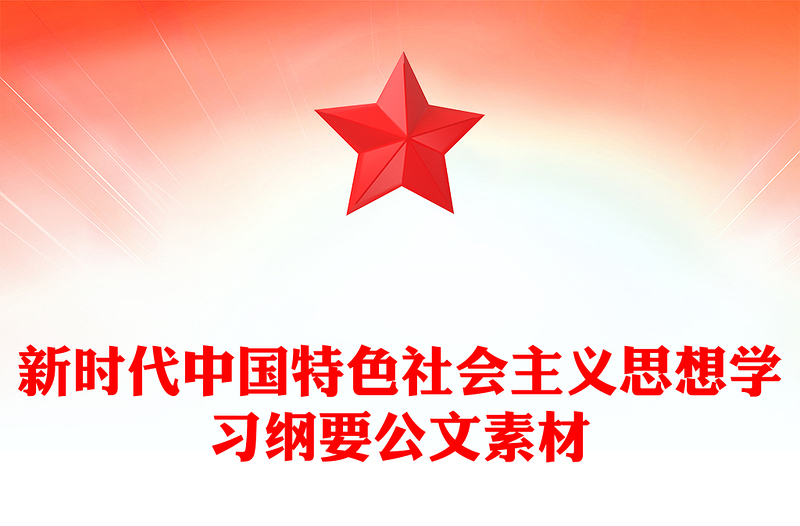 新时代中国特色社会主义思想学习纲要公文素材