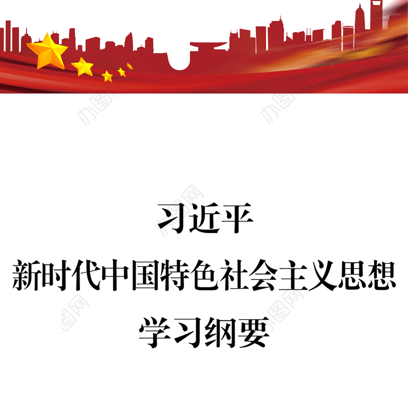 新时代中国特色社会主义思想学习纲要公文素材