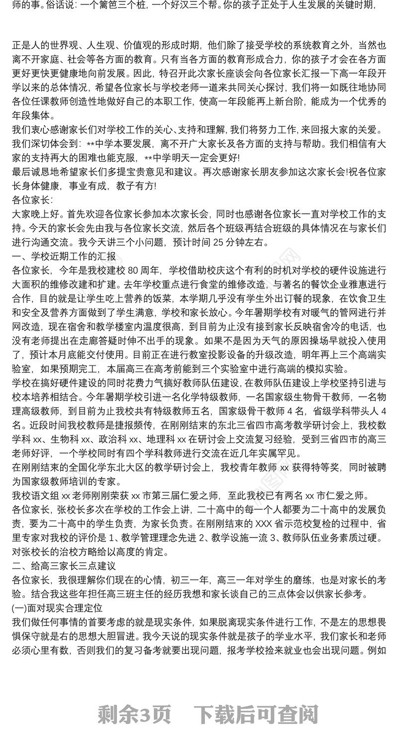 高中家长学校校长发言稿