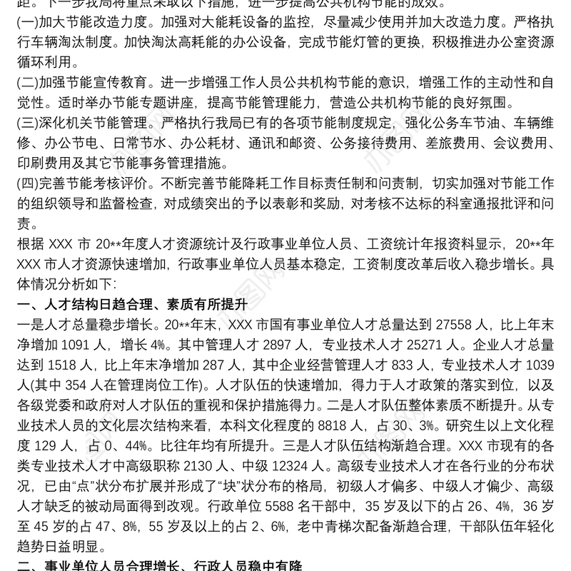 月度能耗统计分析报告