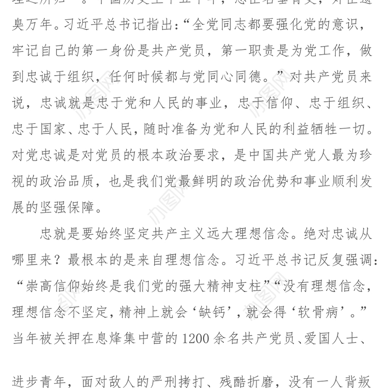坚持绝对忠诚的政治品格