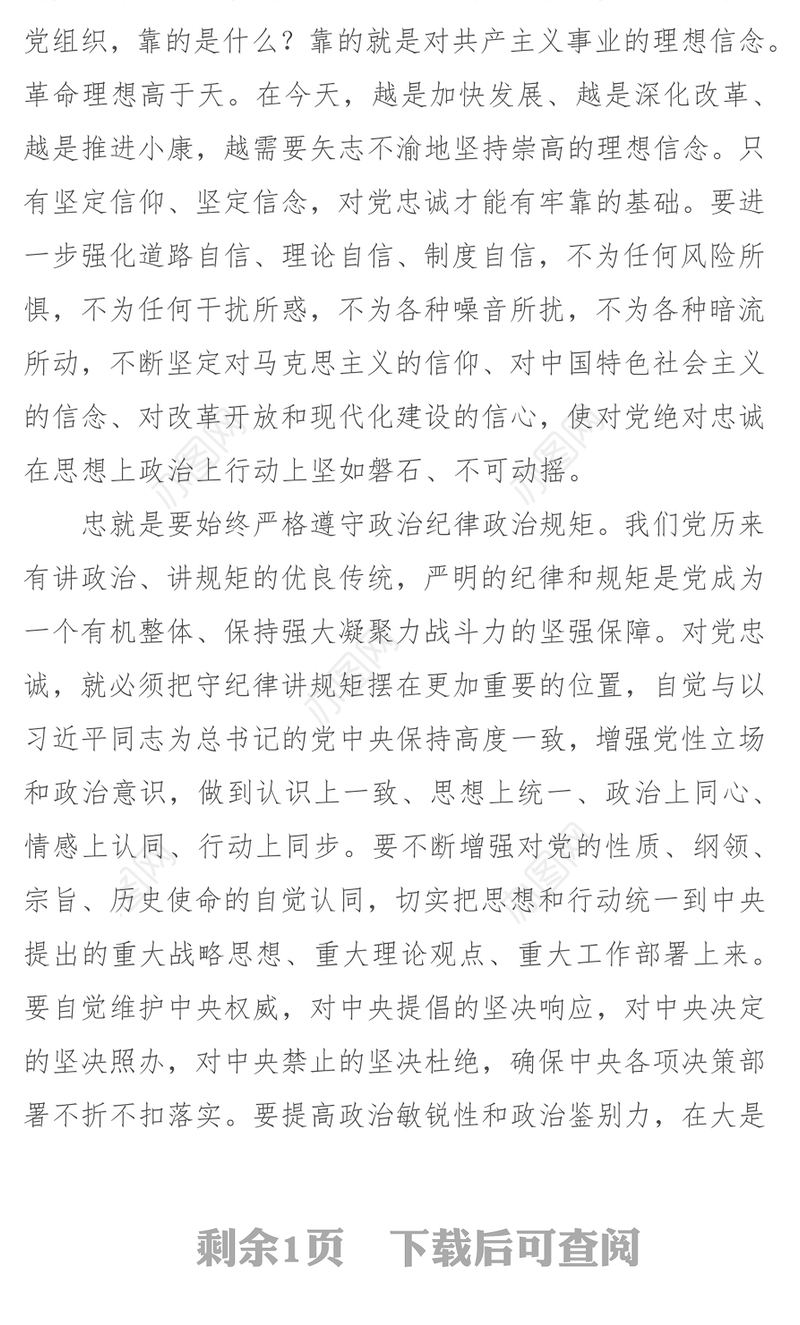 坚持绝对忠诚的政治品格
