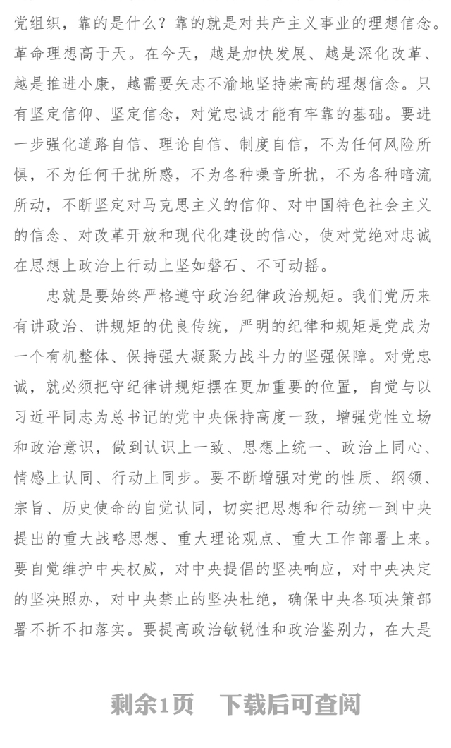 坚持绝对忠诚的政治品格