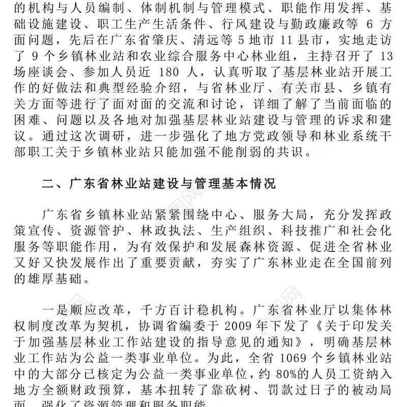 广东省基层林业工作站建设与管理调研报告