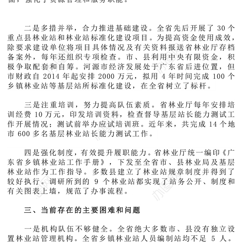 广东省基层林业工作站建设与管理调研报告
