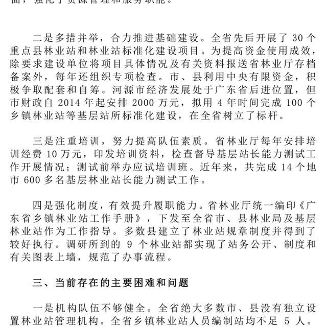 广东省基层林业工作站建设与管理调研报告