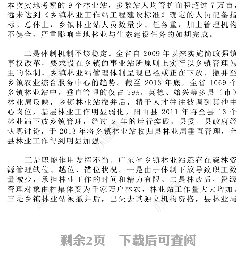 广东省基层林业工作站建设与管理调研报告