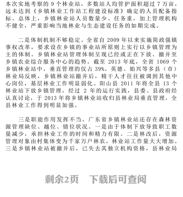 广东省基层林业工作站建设与管理调研报告