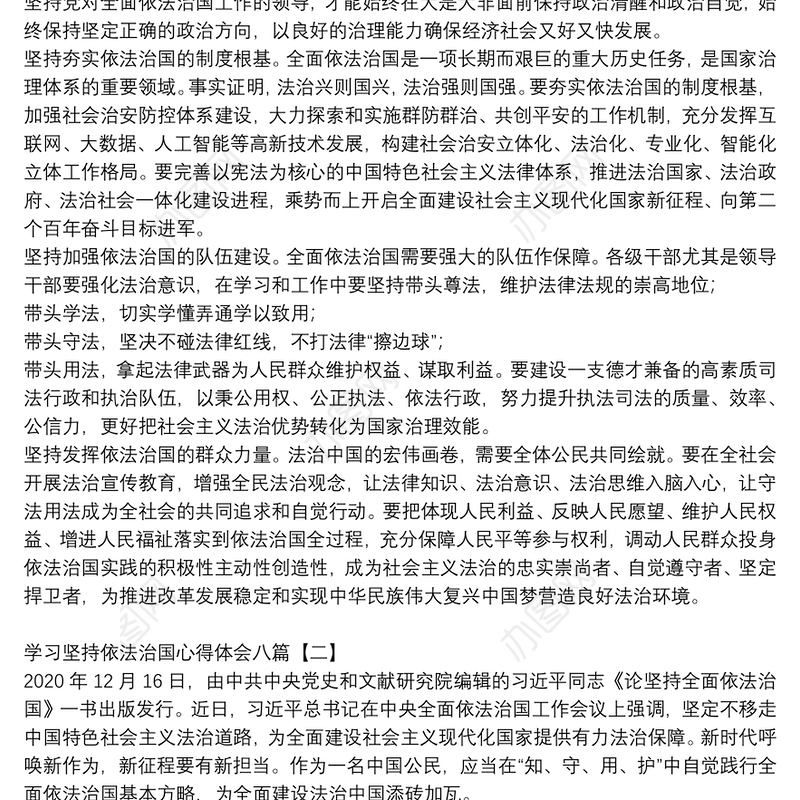 学习坚持依法治国心得体会八篇