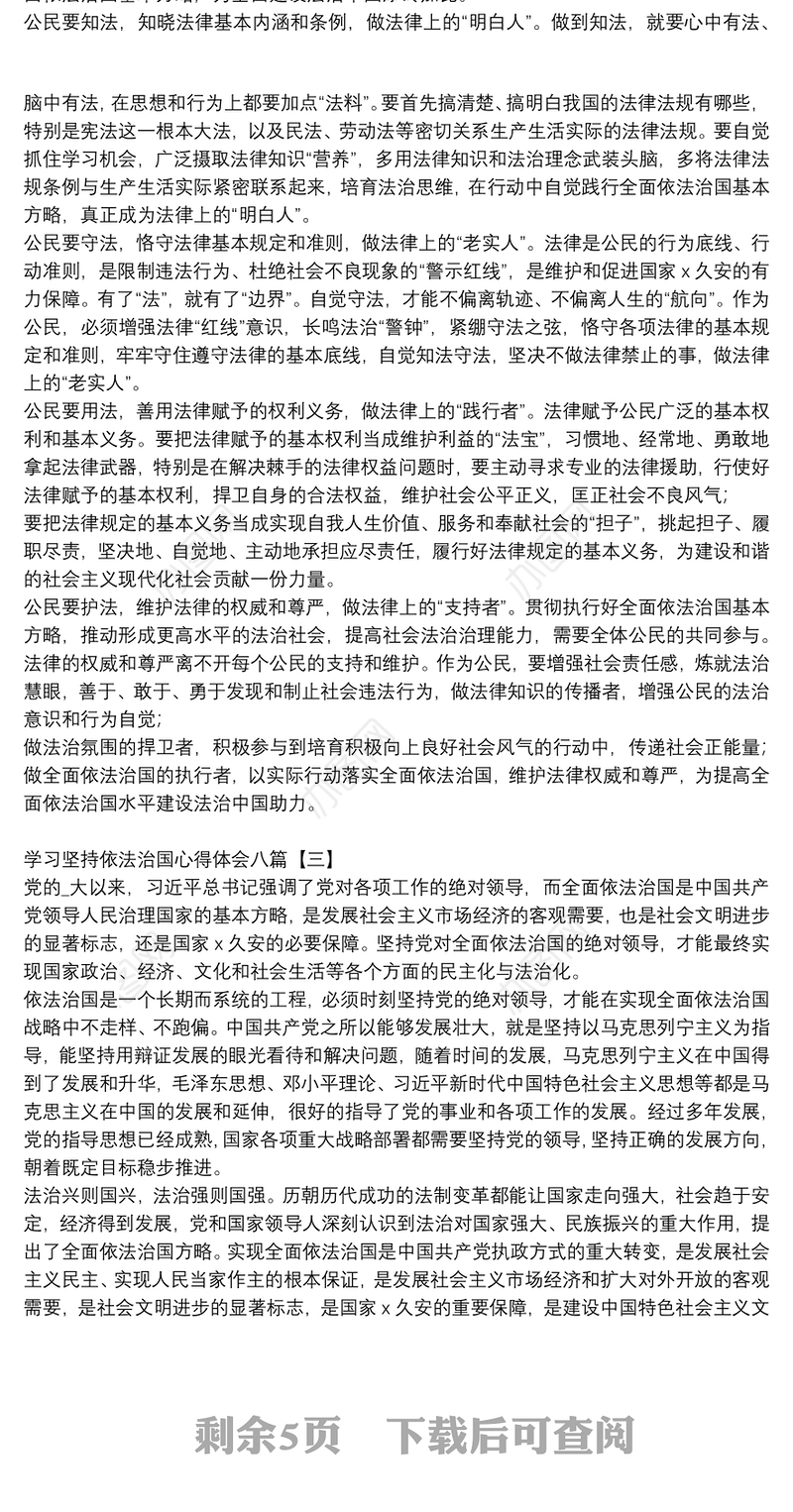 学习坚持依法治国心得体会八篇