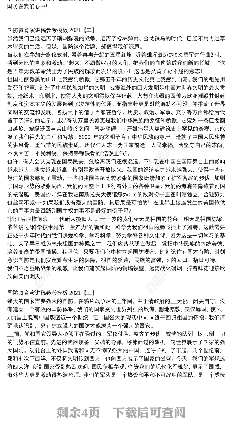 国防教育演讲稿参考模板2021