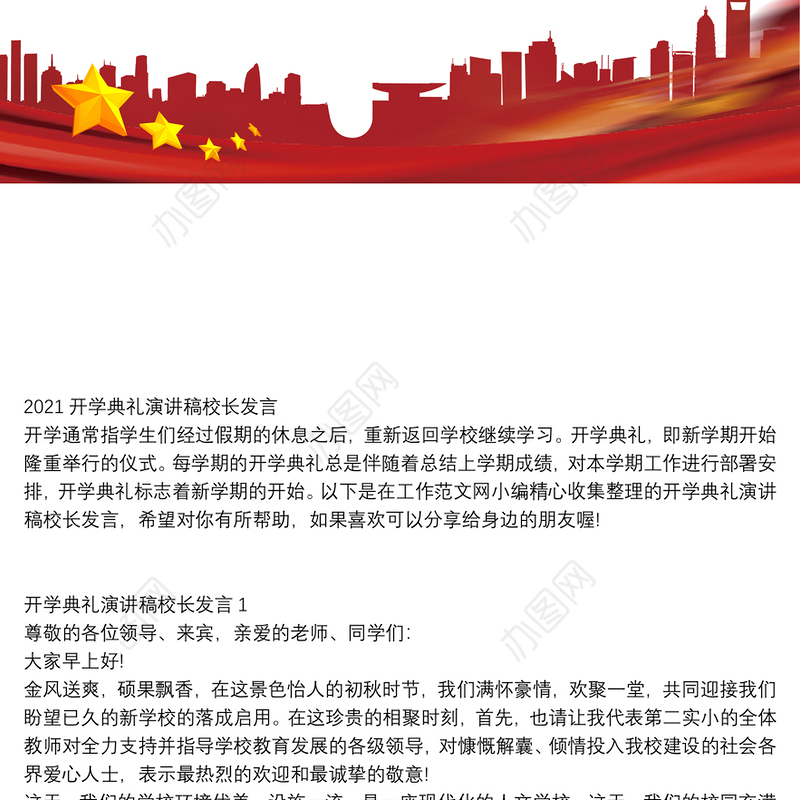 2021开学典礼演讲稿校长发言