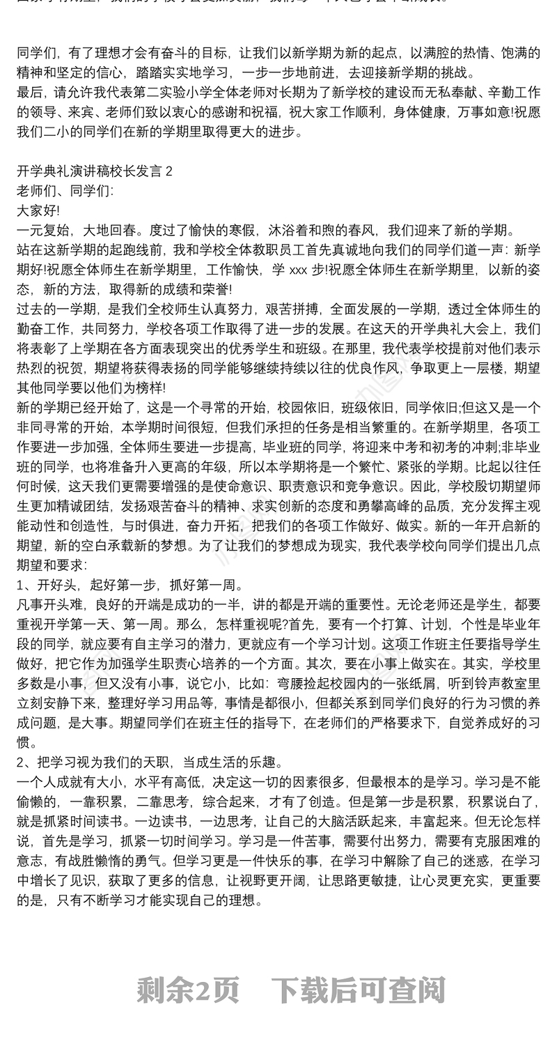 2021开学典礼演讲稿校长发言