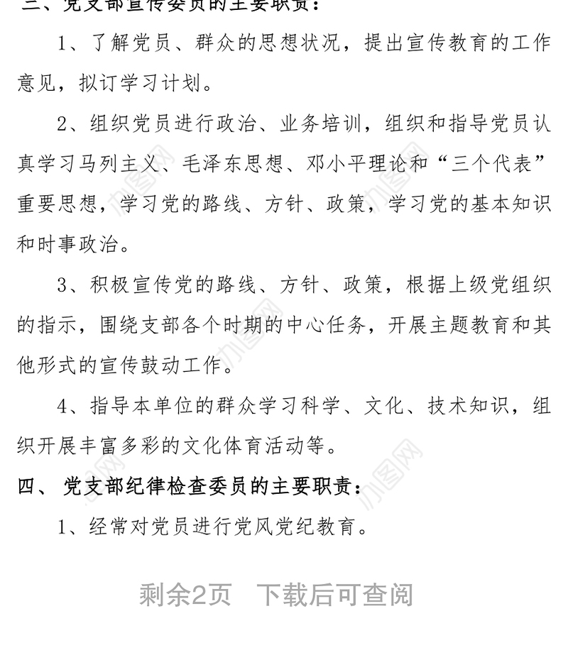 党支部工作计划党支部职责分工