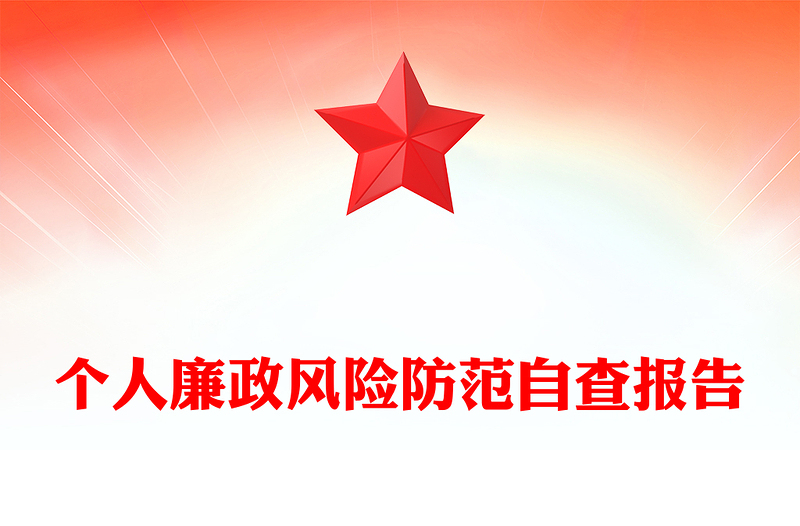 个人廉政风险防范自查报告